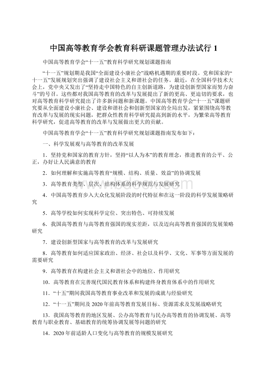 中国高等教育学会教育科研课题管理办法试行1.docx