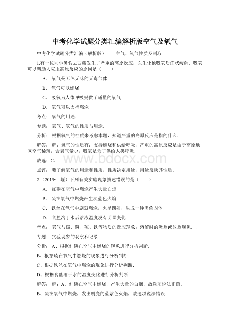 中考化学试题分类汇编解析版空气及氧气Word格式文档下载.docx_第1页