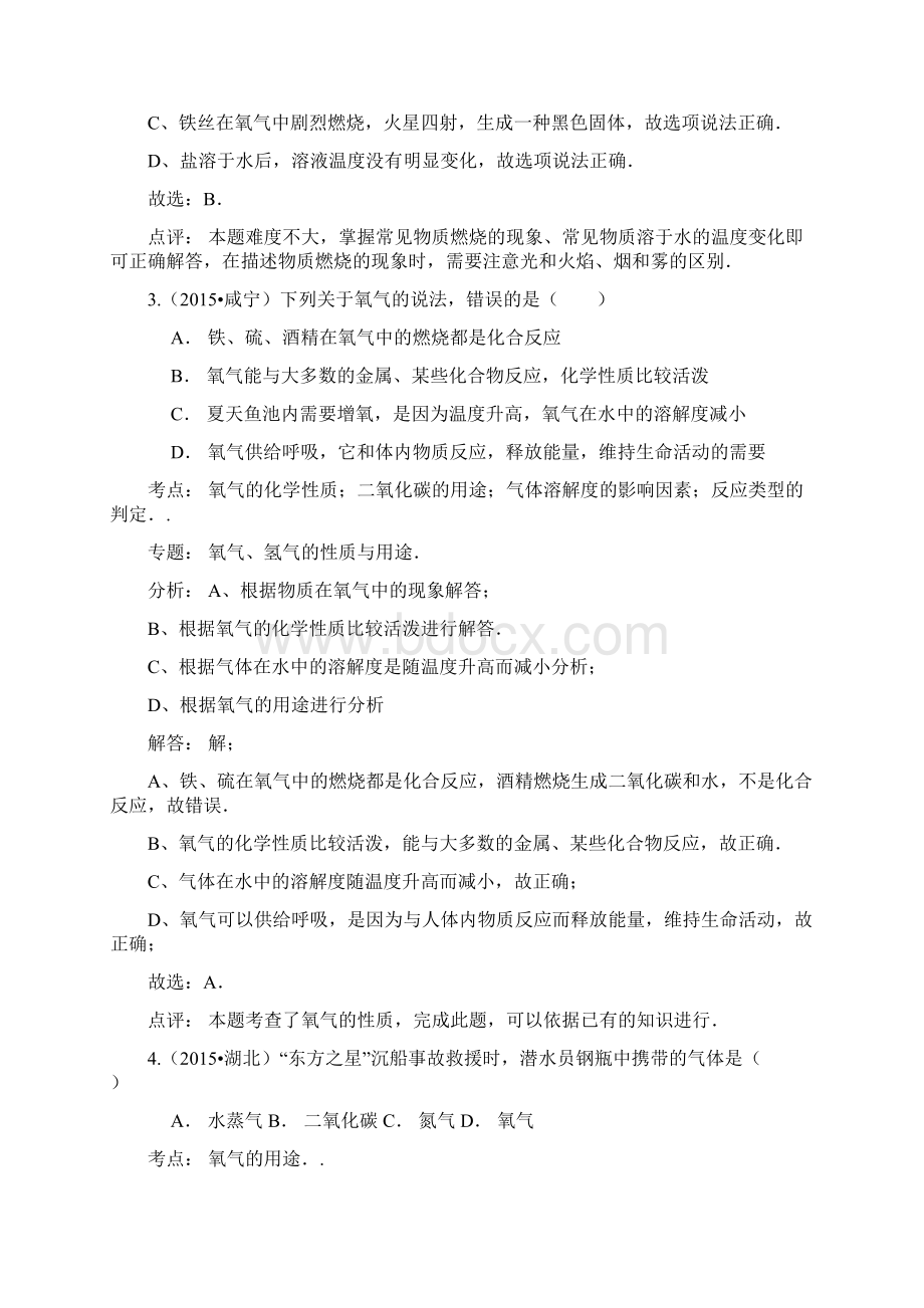 中考化学试题分类汇编解析版空气及氧气Word格式文档下载.docx_第2页