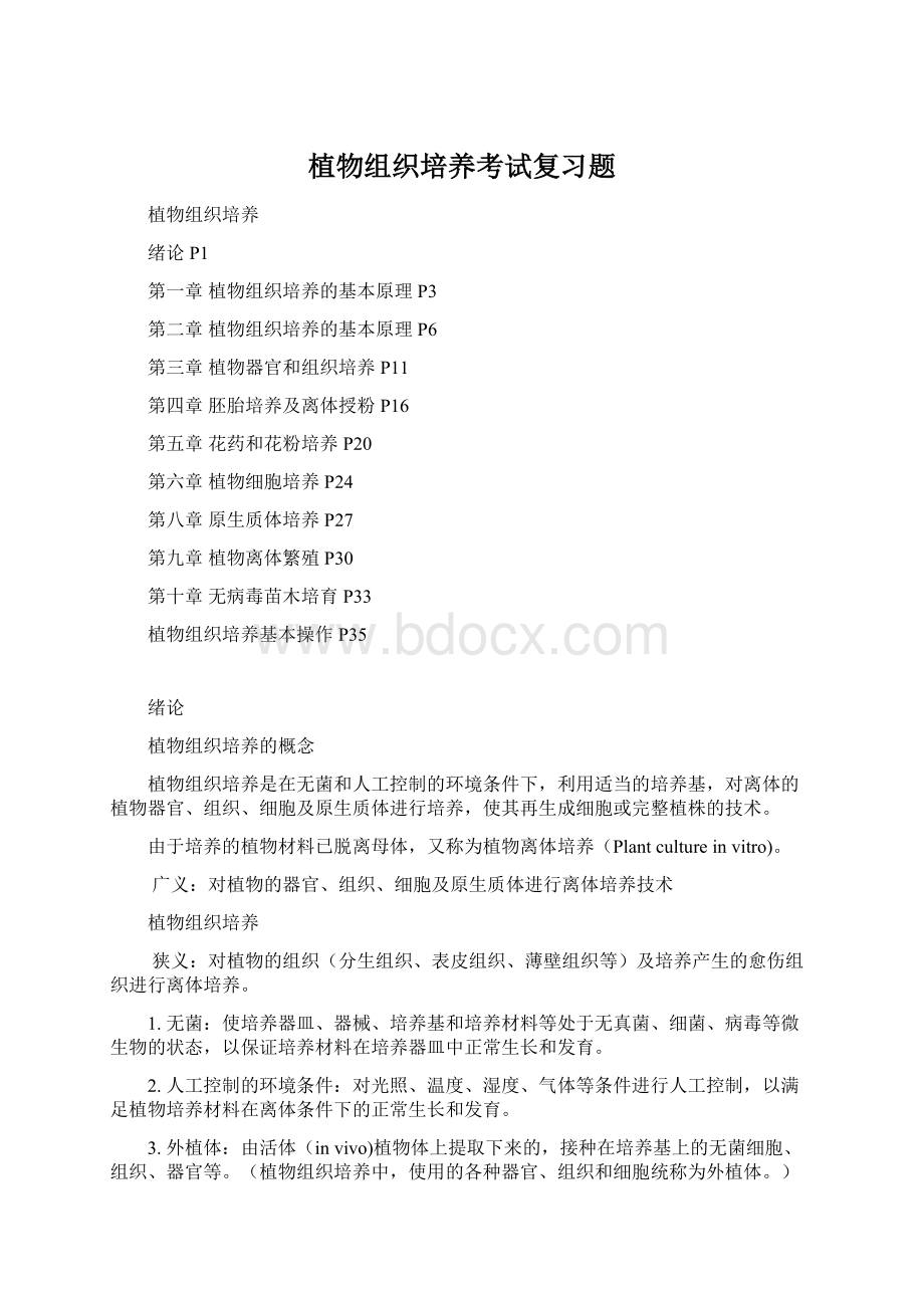 植物组织培养考试复习题.docx_第1页