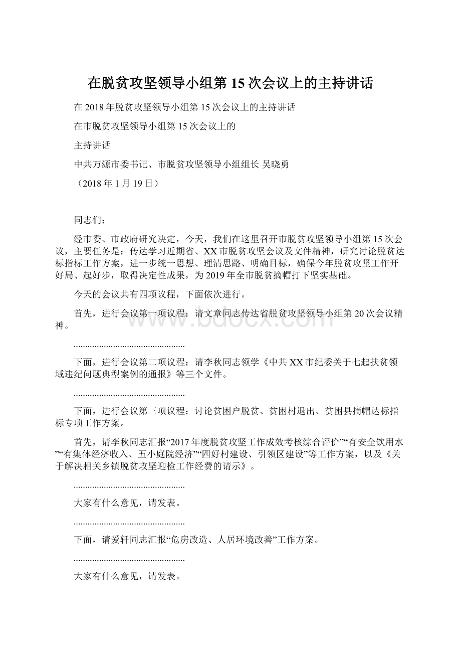 在脱贫攻坚领导小组第15次会议上的主持讲话.docx