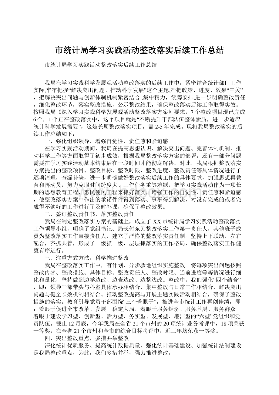 市统计局学习实践活动整改落实后续工作总结.docx_第1页