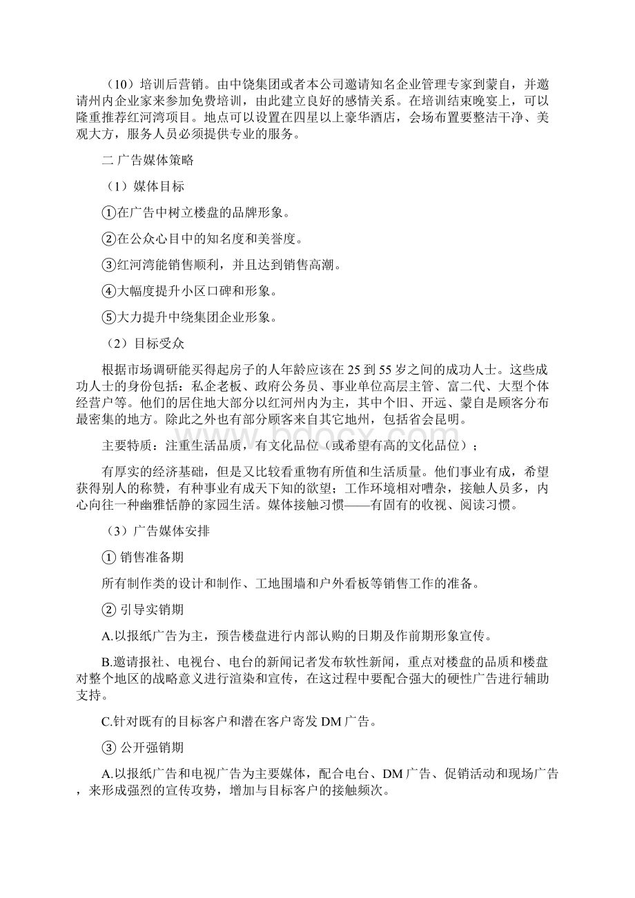 红河湾营销策划Word格式文档下载.docx_第3页