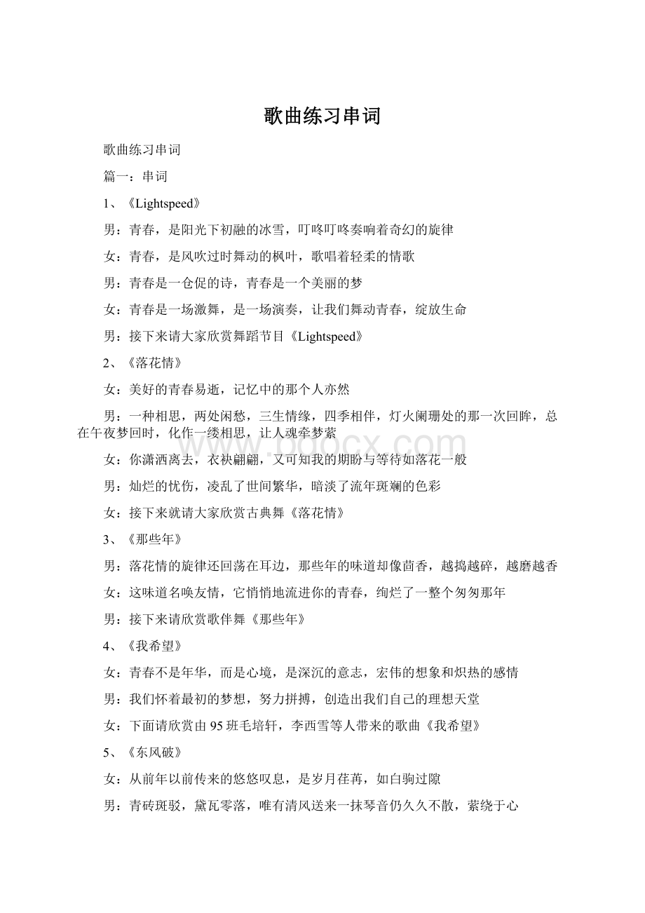 歌曲练习串词.docx_第1页