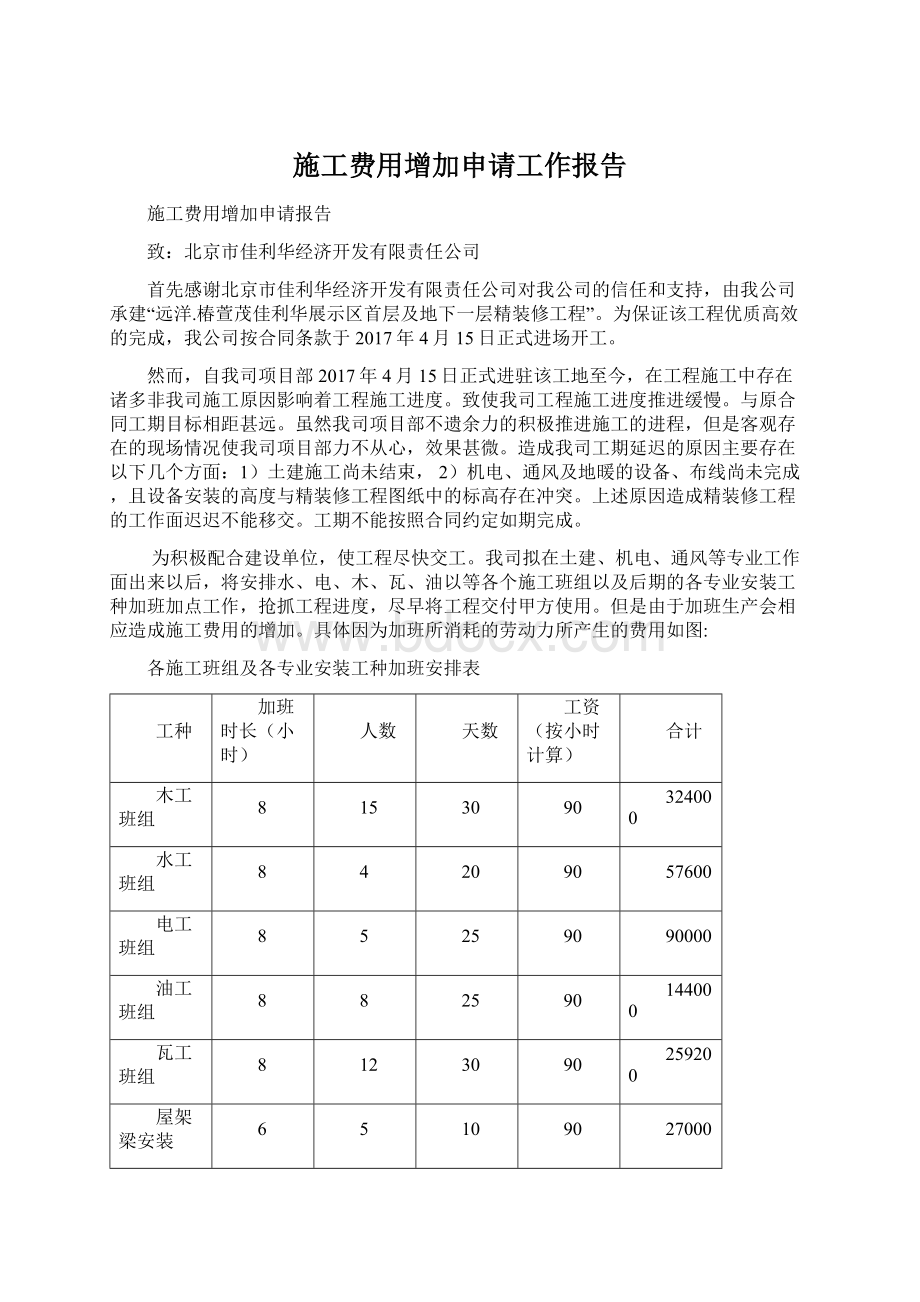 施工费用增加申请工作报告.docx