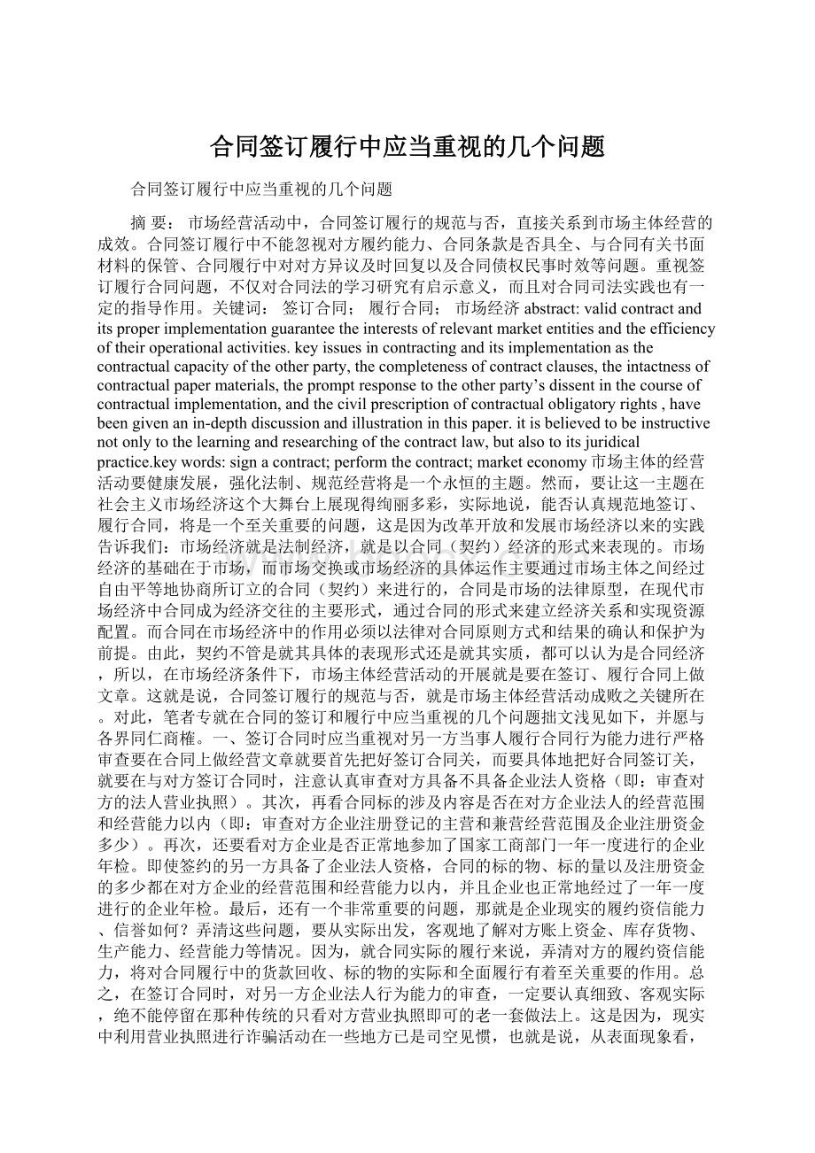 合同签订履行中应当重视的几个问题Word格式.docx