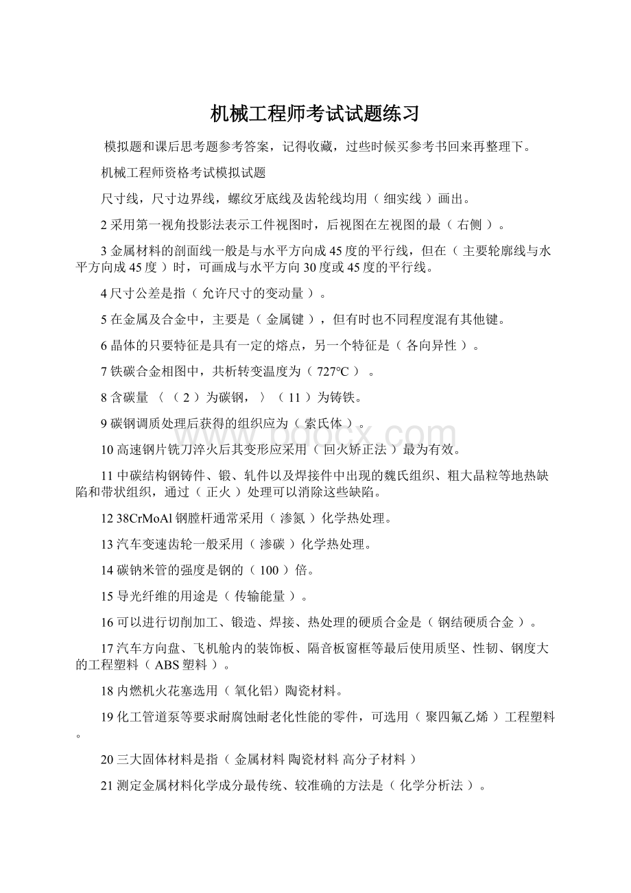 机械工程师考试试题练习.docx