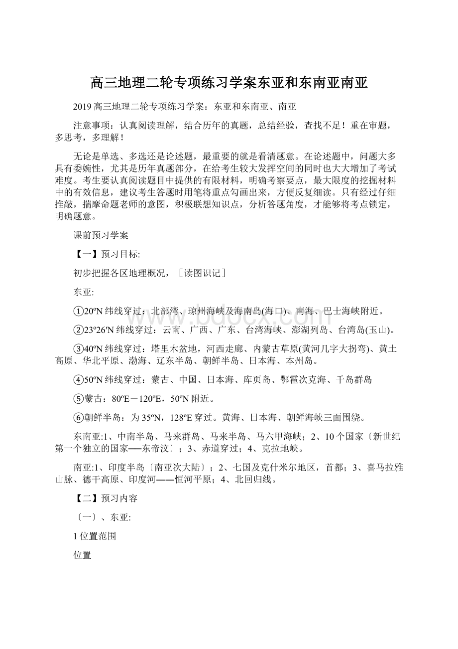 高三地理二轮专项练习学案东亚和东南亚南亚.docx