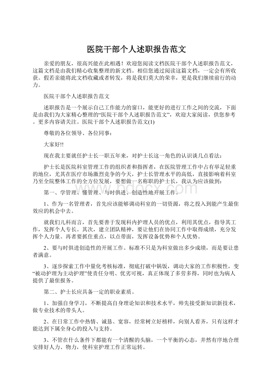 医院干部个人述职报告范文.docx