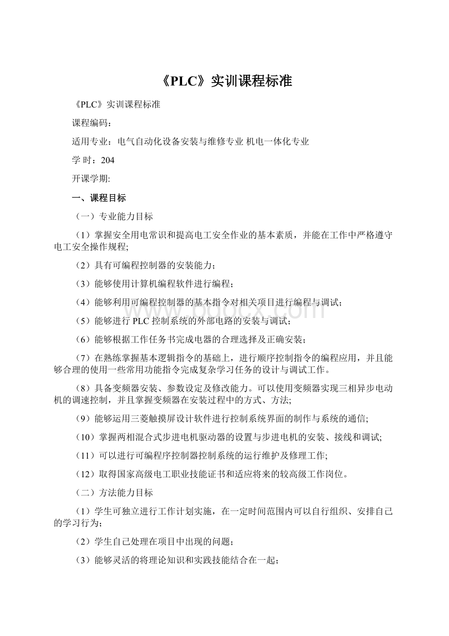 《PLC》实训课程标准Word格式文档下载.docx