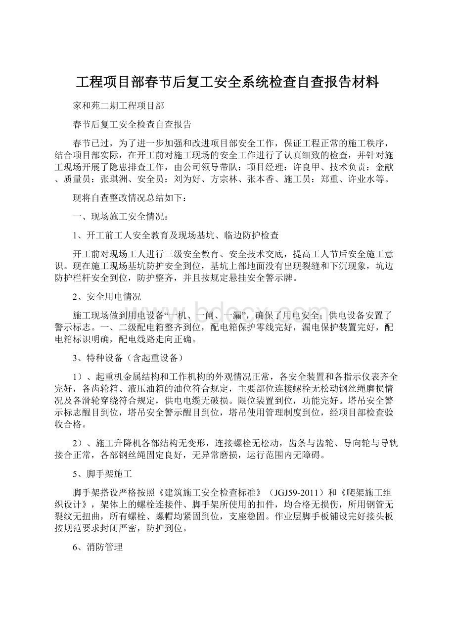 工程项目部春节后复工安全系统检查自查报告材料.docx