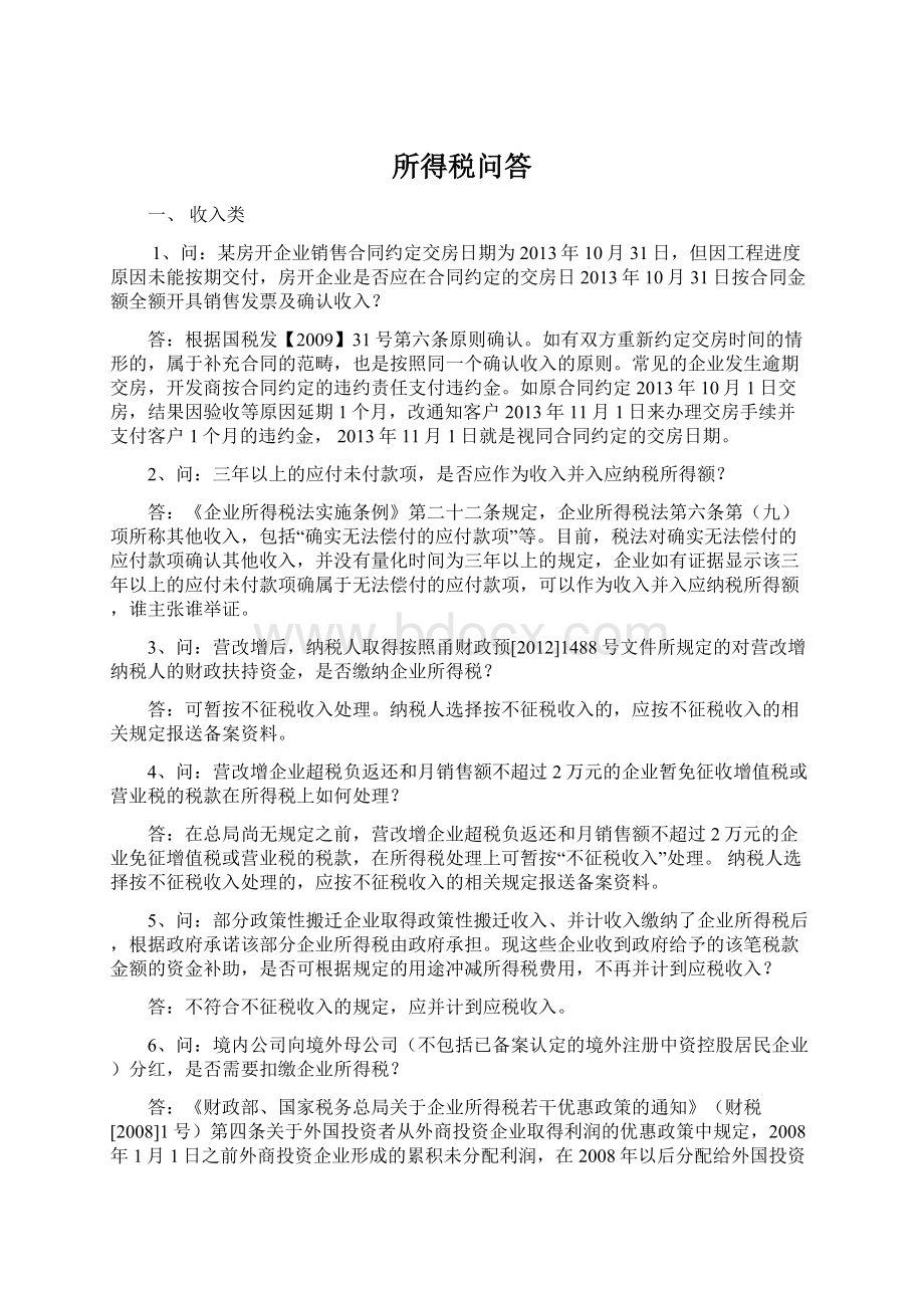 所得税问答Word格式文档下载.docx