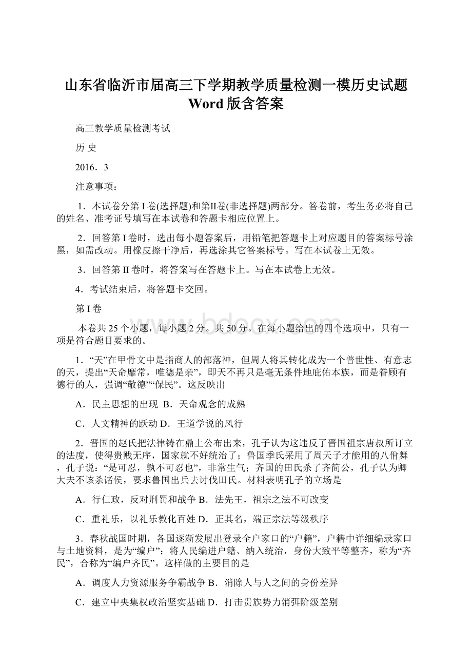 山东省临沂市届高三下学期教学质量检测一模历史试题 Word版含答案.docx