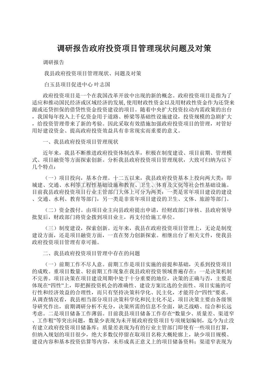 调研报告政府投资项目管理现状问题及对策Word格式.docx_第1页