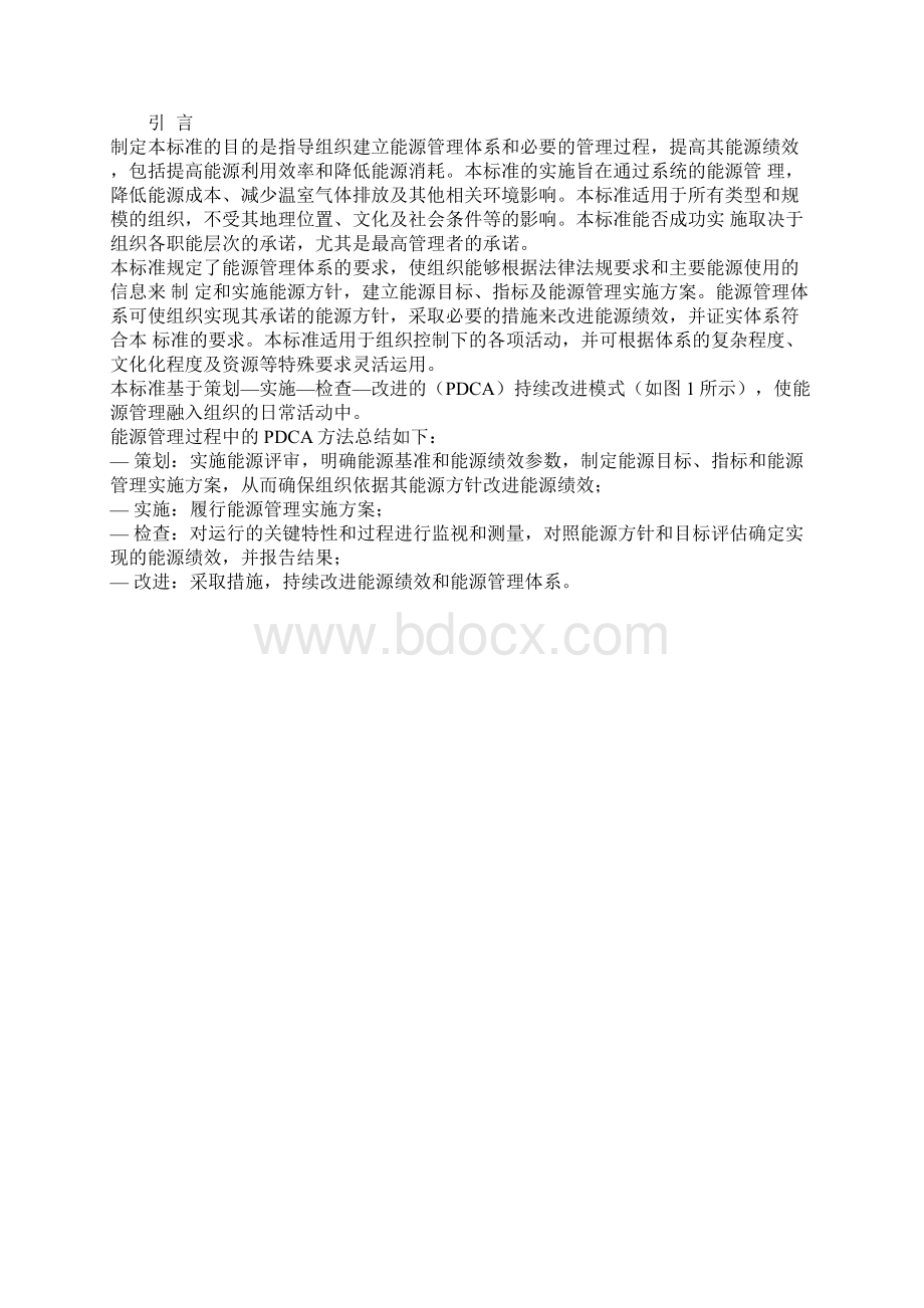 GBT能源管理体系要求Word文件下载.docx_第2页