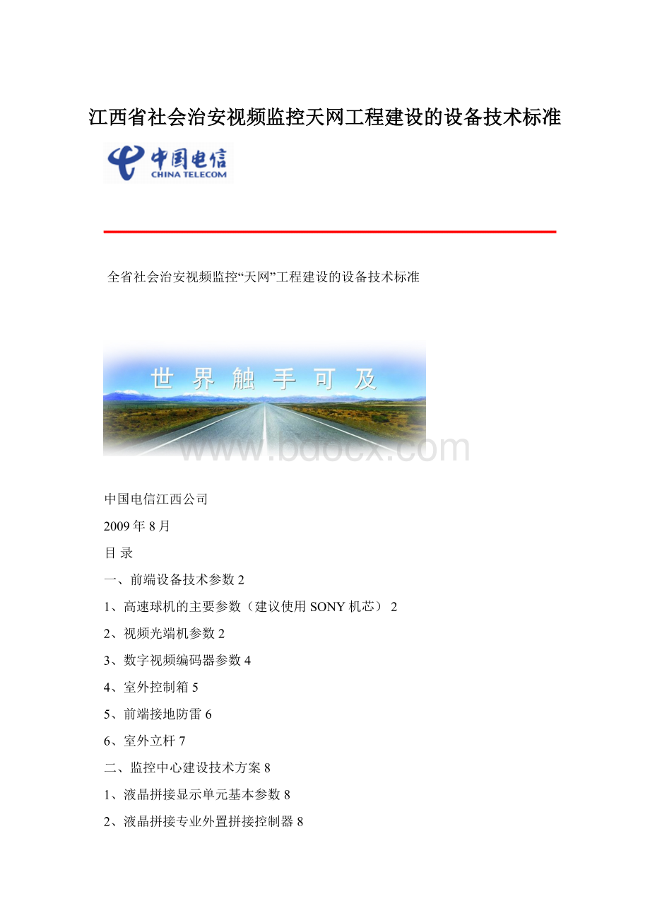 江西省社会治安视频监控天网工程建设的设备技术标准.docx