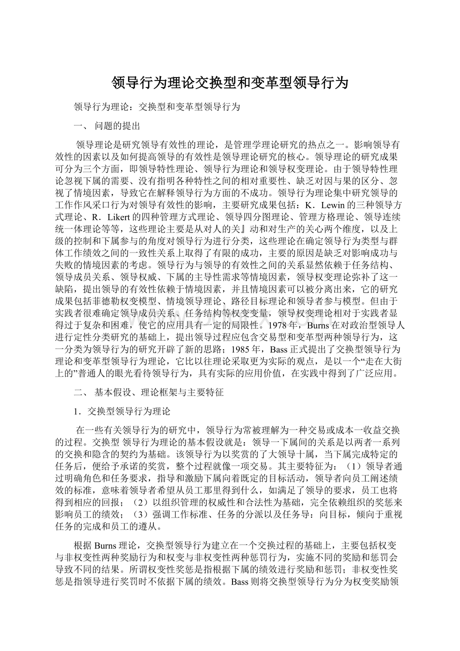 领导行为理论交换型和变革型领导行为.docx