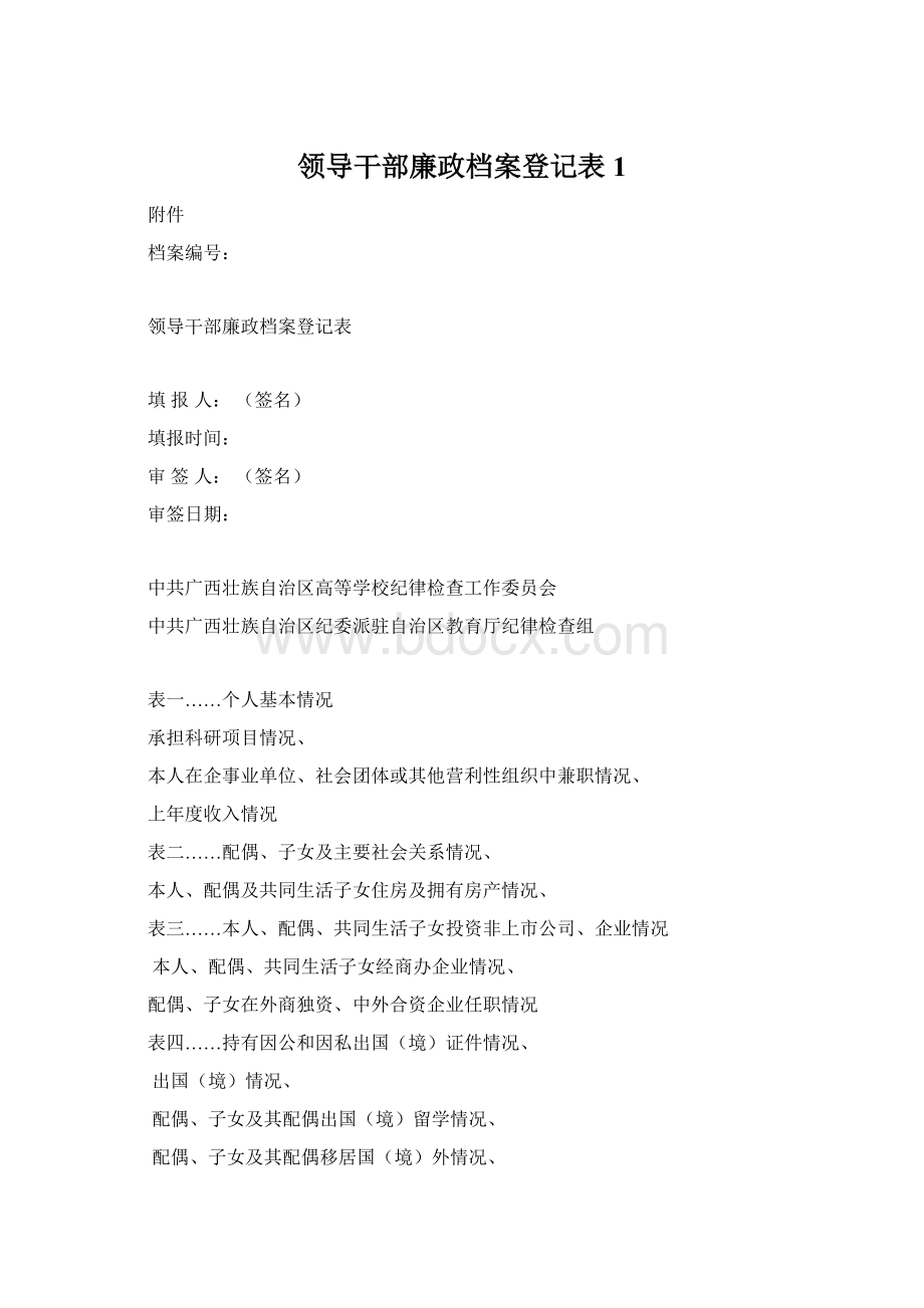 领导干部廉政档案登记表 1.docx