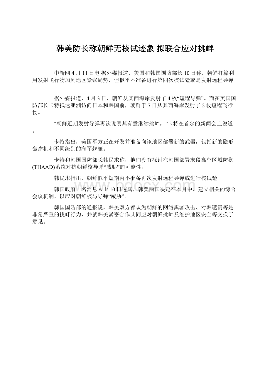 韩美防长称朝鲜无核试迹象 拟联合应对挑衅.docx_第1页