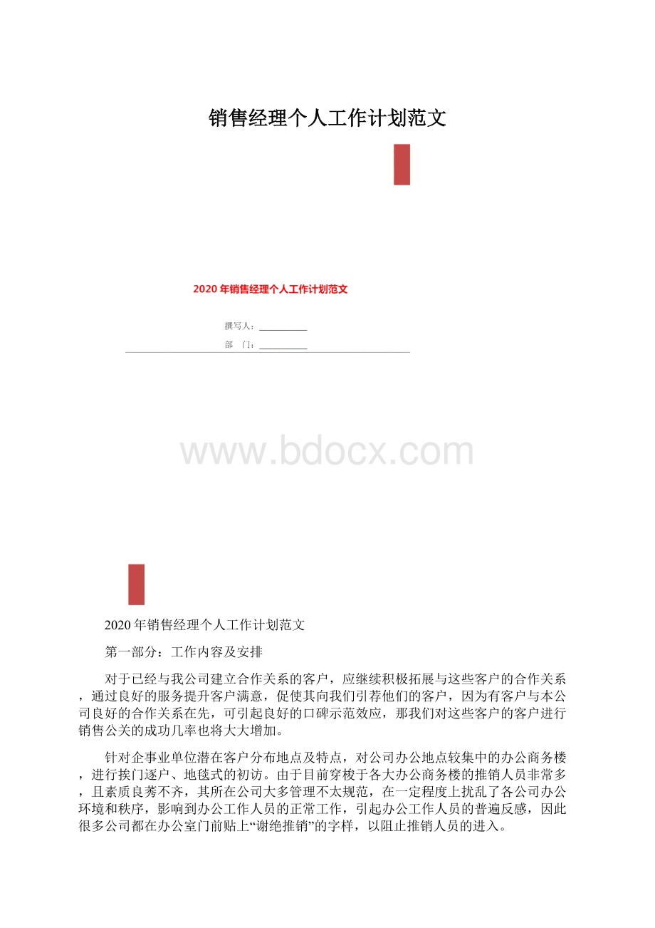 销售经理个人工作计划范文Word下载.docx_第1页