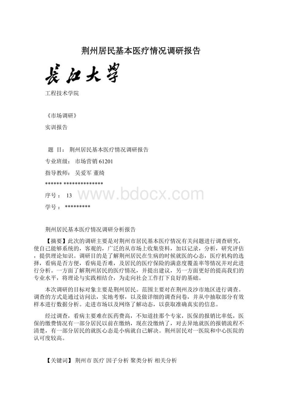 荆州居民基本医疗情况调研报告Word文档格式.docx