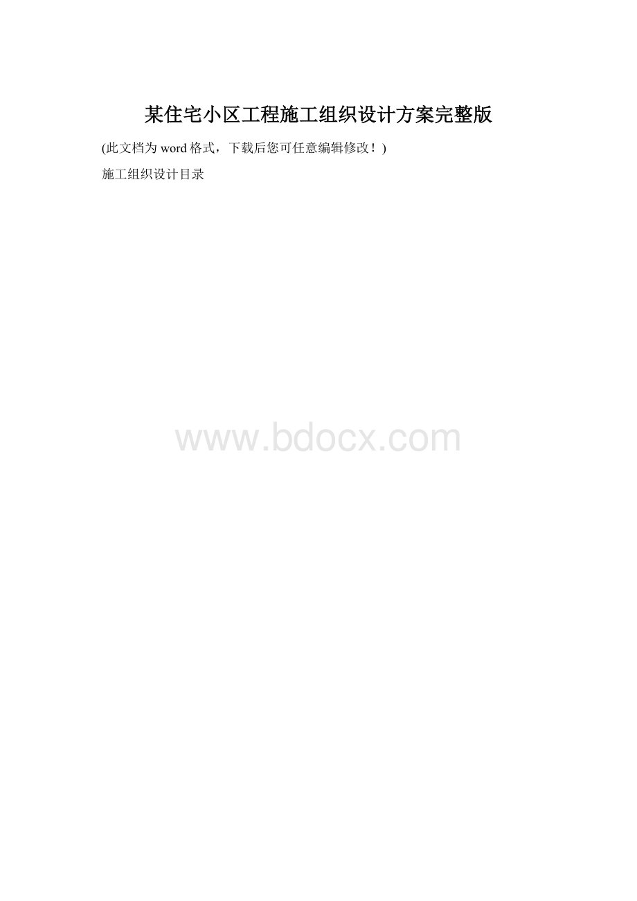 某住宅小区工程施工组织设计方案完整版.docx_第1页