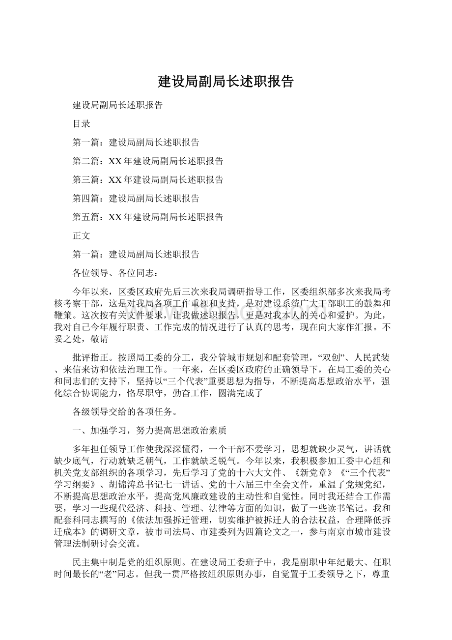 建设局副局长述职报告.docx