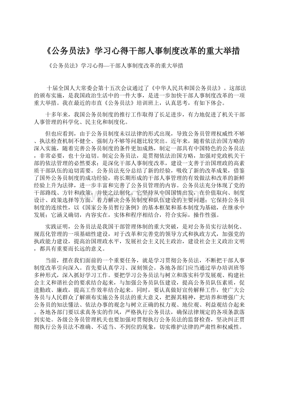 《公务员法》学习心得干部人事制度改革的重大举措Word文档格式.docx_第1页