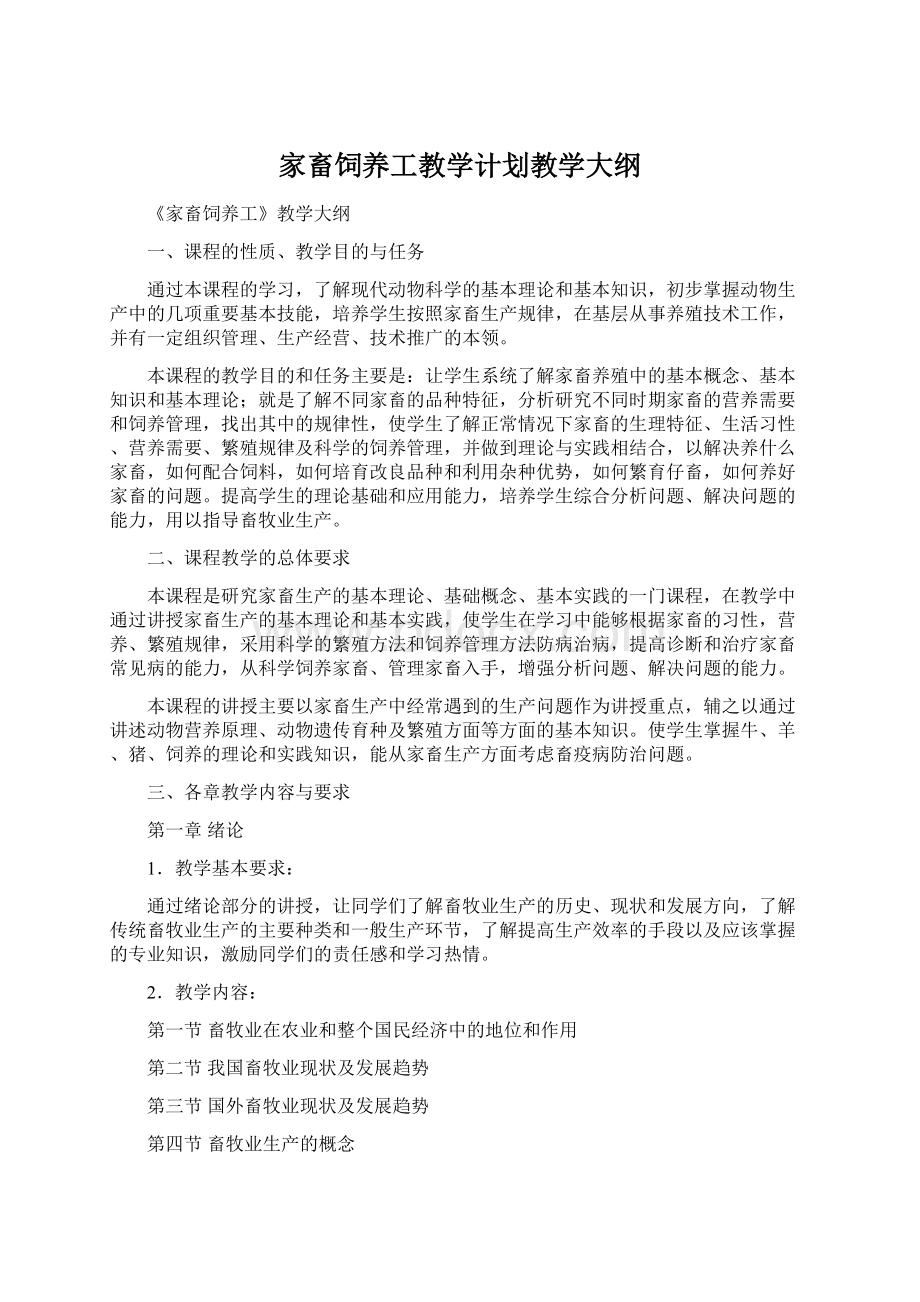 家畜饲养工教学计划教学大纲.docx