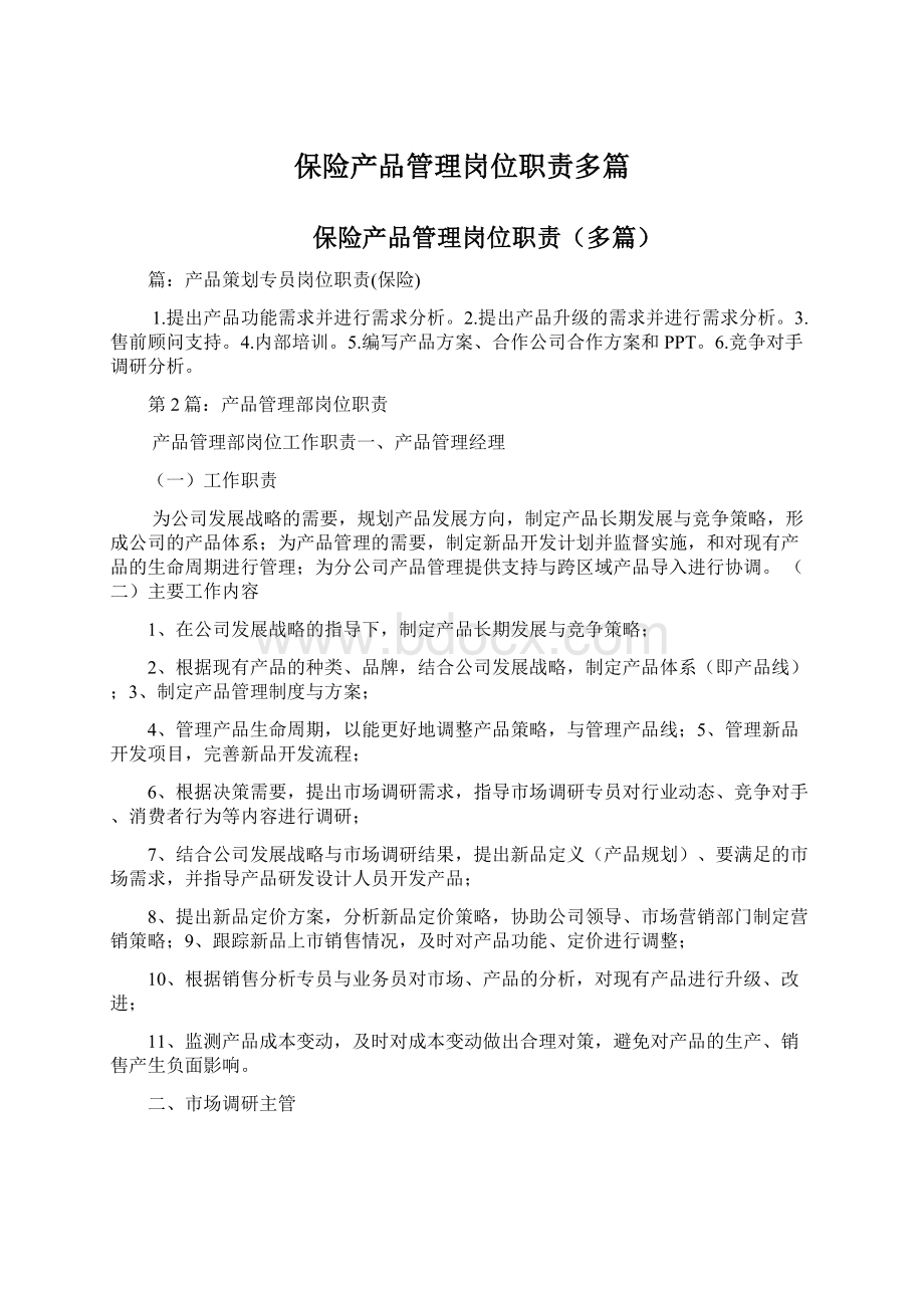 保险产品管理岗位职责多篇Word下载.docx_第1页