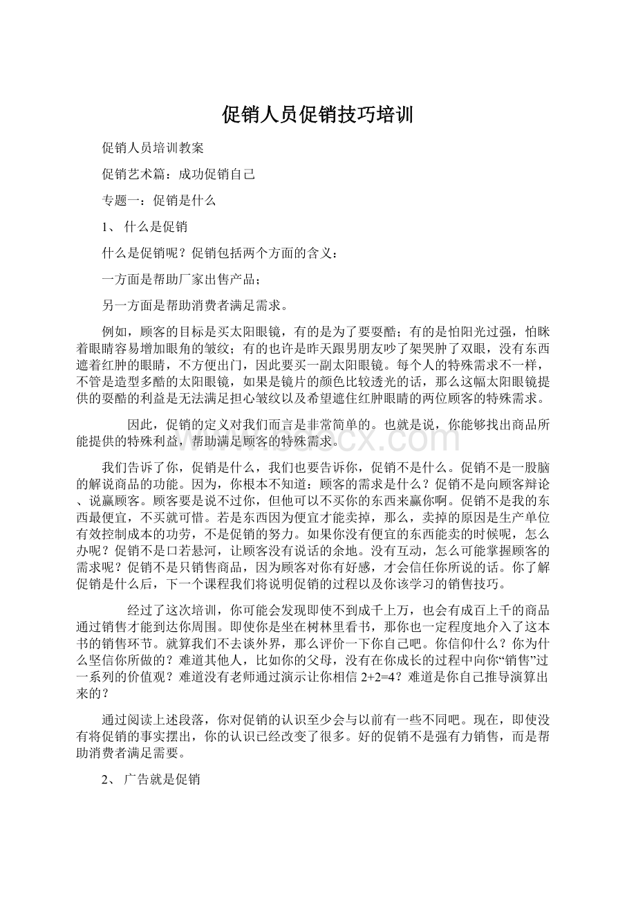 促销人员促销技巧培训Word文档下载推荐.docx