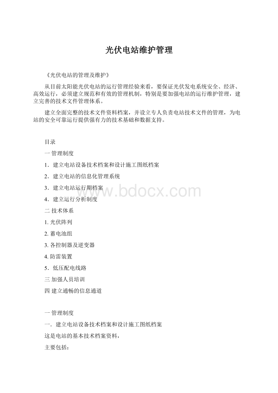 光伏电站维护管理Word格式.docx