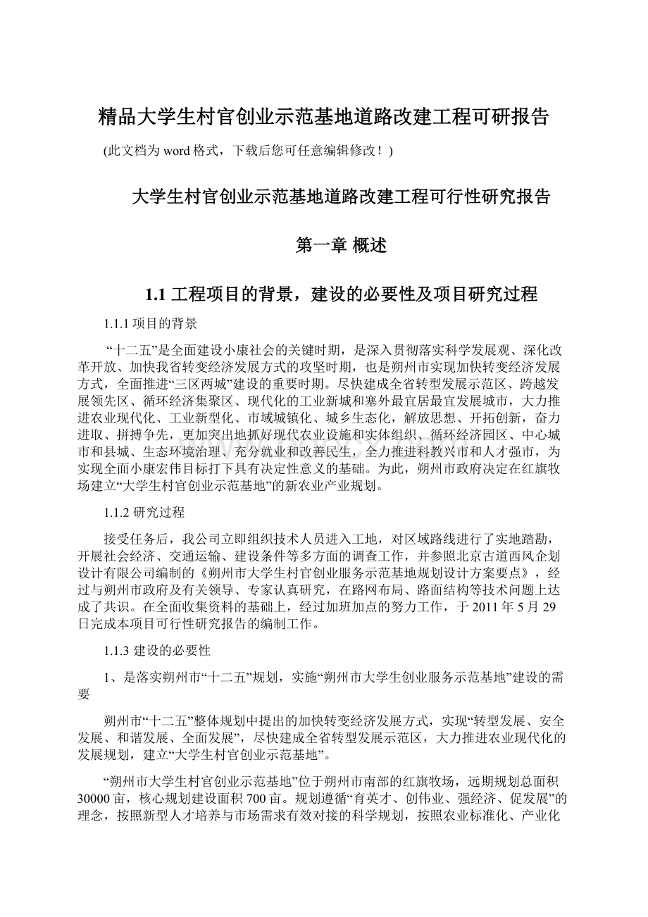 精品大学生村官创业示范基地道路改建工程可研报告Word文档下载推荐.docx_第1页