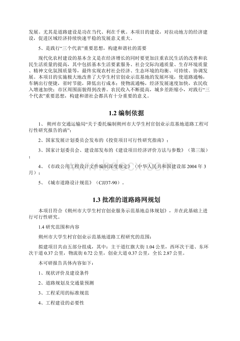 精品大学生村官创业示范基地道路改建工程可研报告Word文档下载推荐.docx_第3页