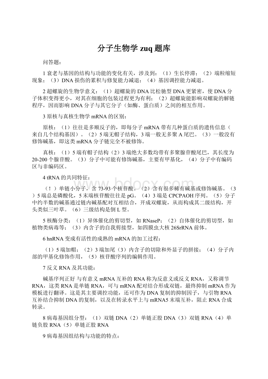 分子生物学zuq题库Word格式文档下载.docx_第1页