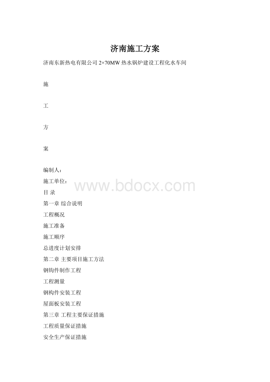 济南施工方案Word文档格式.docx_第1页