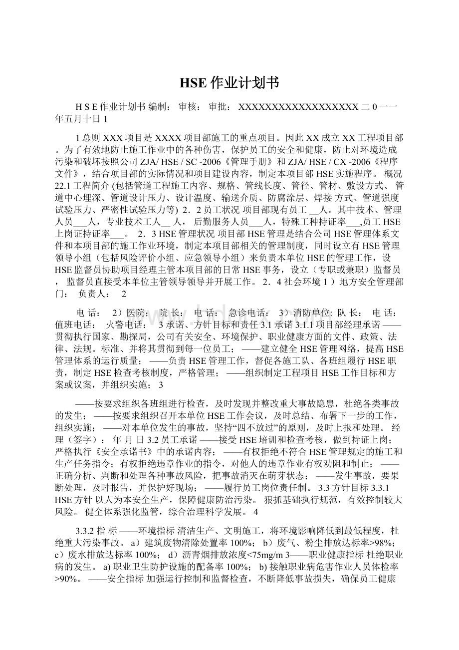 HSE作业计划书.docx_第1页