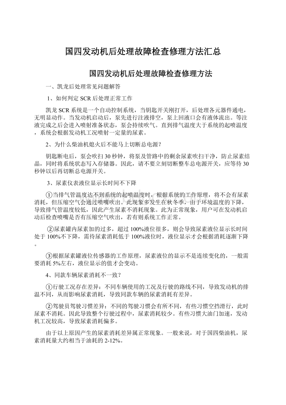 国四发动机后处理故障检查修理方法汇总.docx_第1页