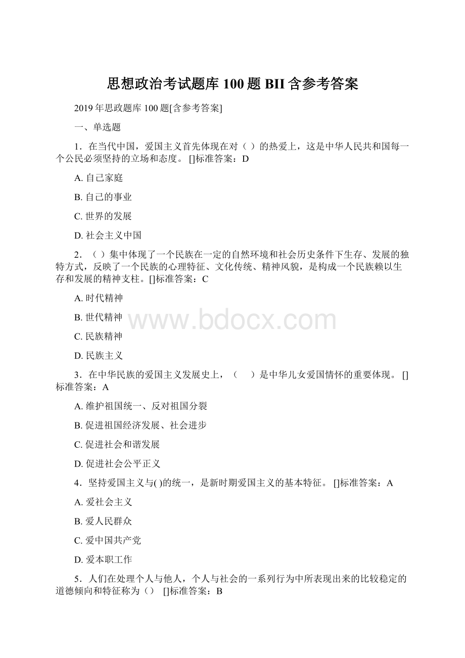 思想政治考试题库100题BII含参考答案.docx_第1页