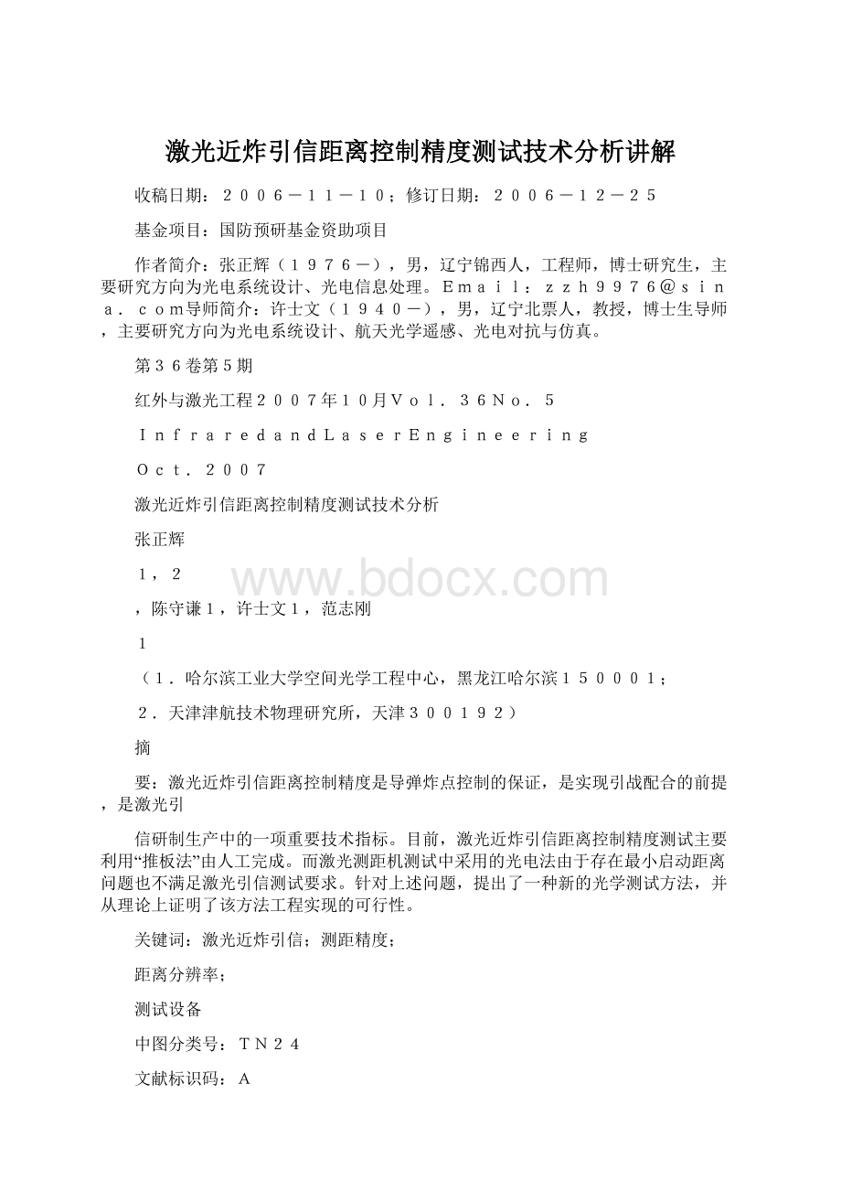 激光近炸引信距离控制精度测试技术分析讲解.docx