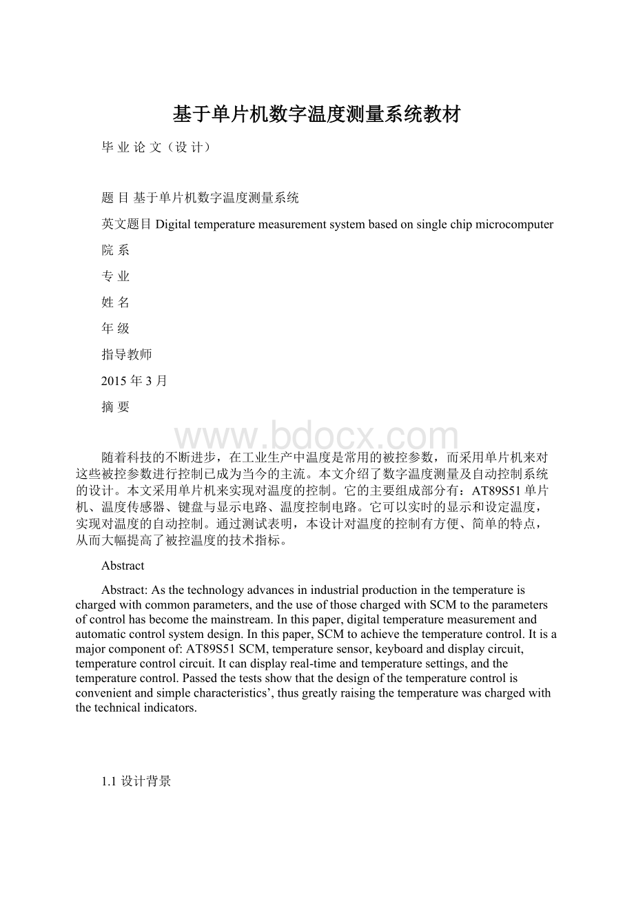 基于单片机数字温度测量系统教材.docx