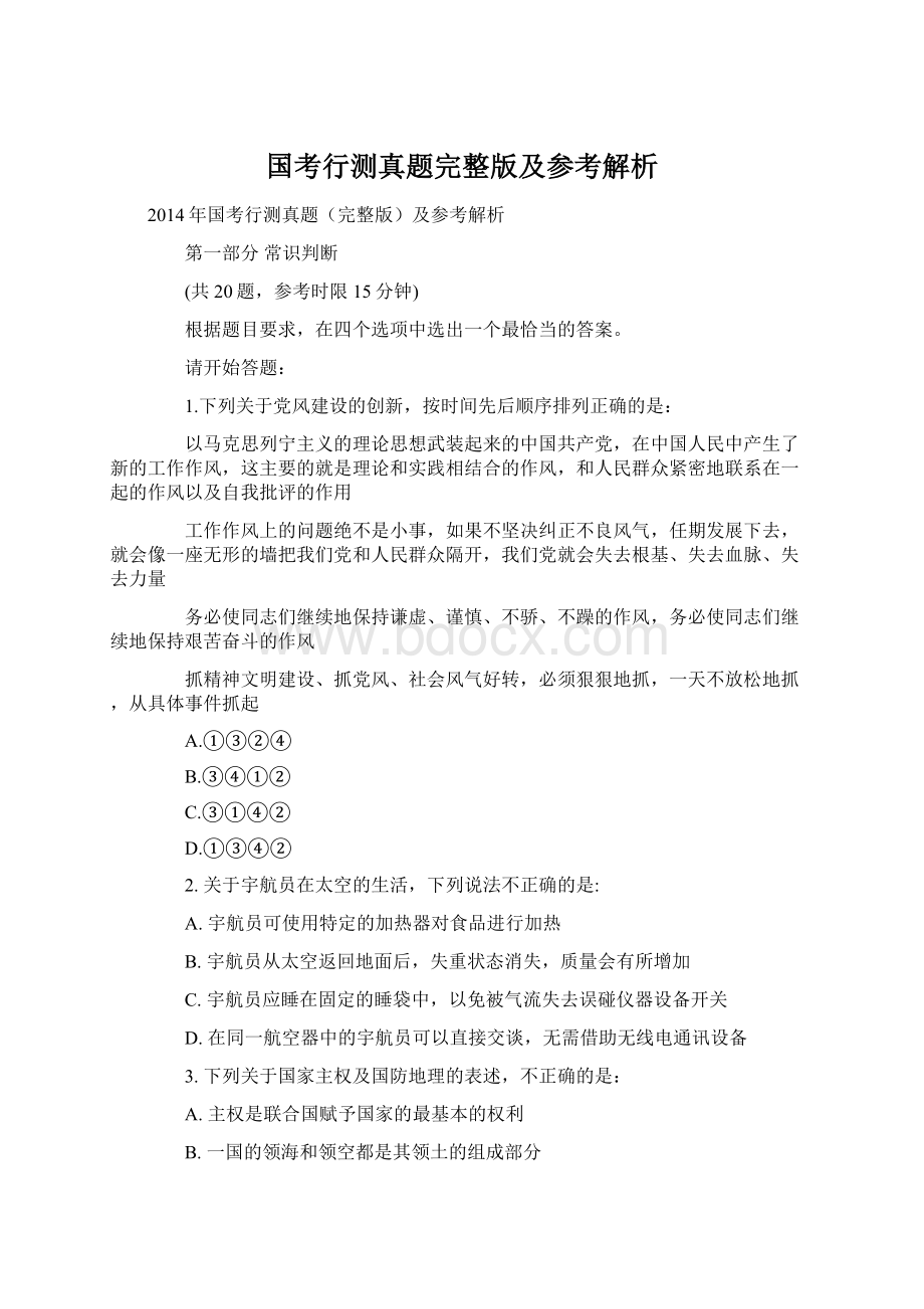 国考行测真题完整版及参考解析.docx_第1页