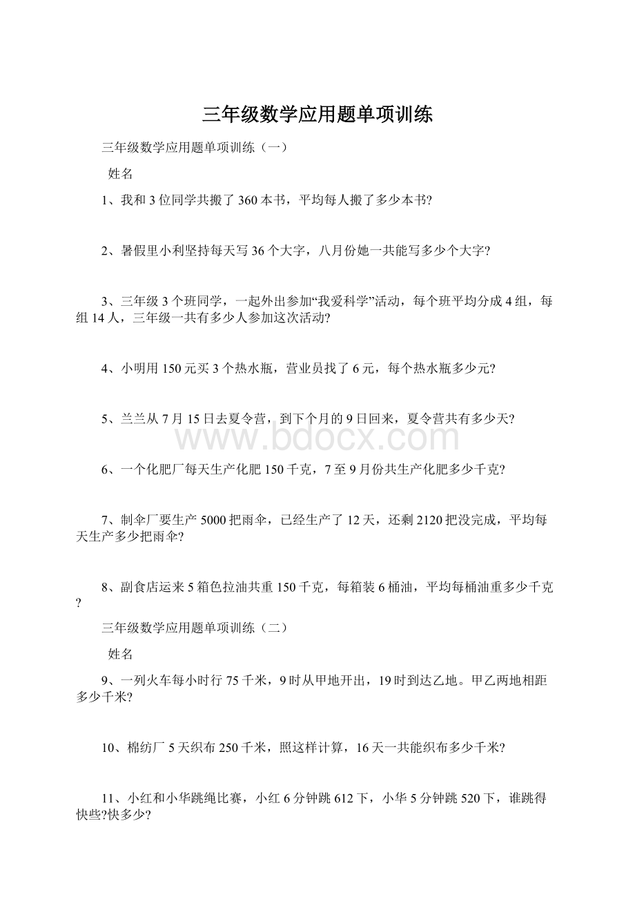 三年级数学应用题单项训练.docx_第1页