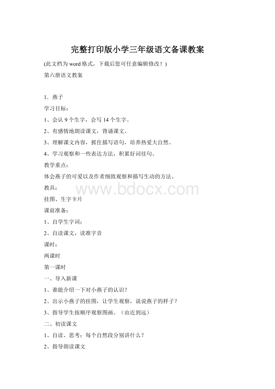 完整打印版小学三年级语文备课教案Word文档格式.docx_第1页