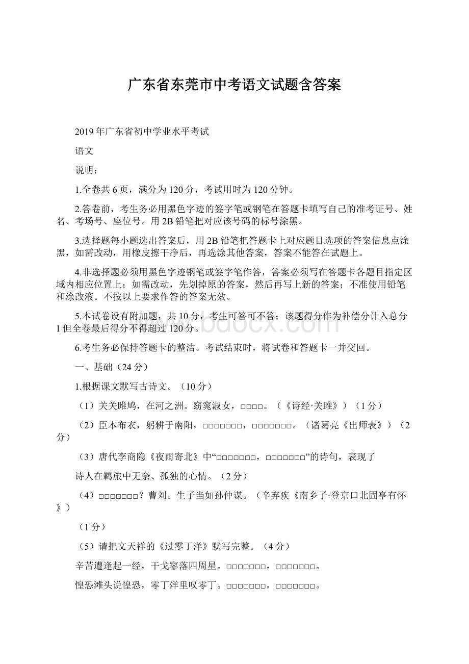 广东省东莞市中考语文试题含答案.docx_第1页