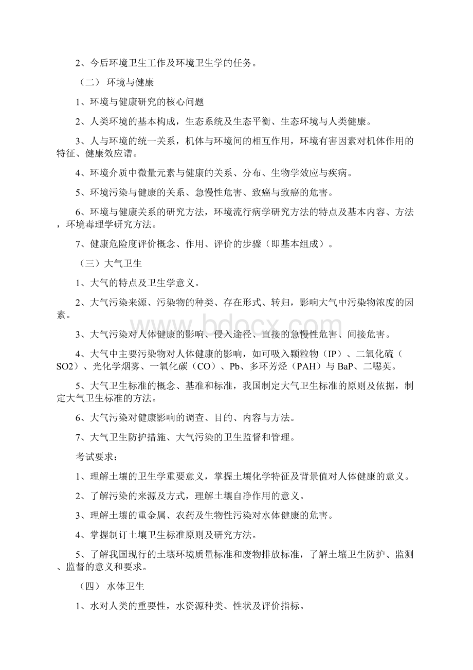 石河子大学《卫生综合》入学考试大纲修改Word文档格式.docx_第3页