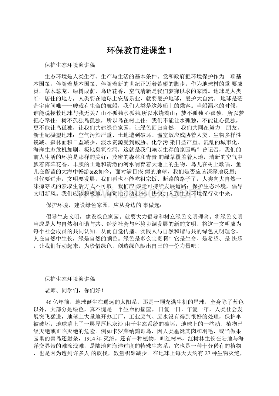 环保教育进课堂 1.docx_第1页