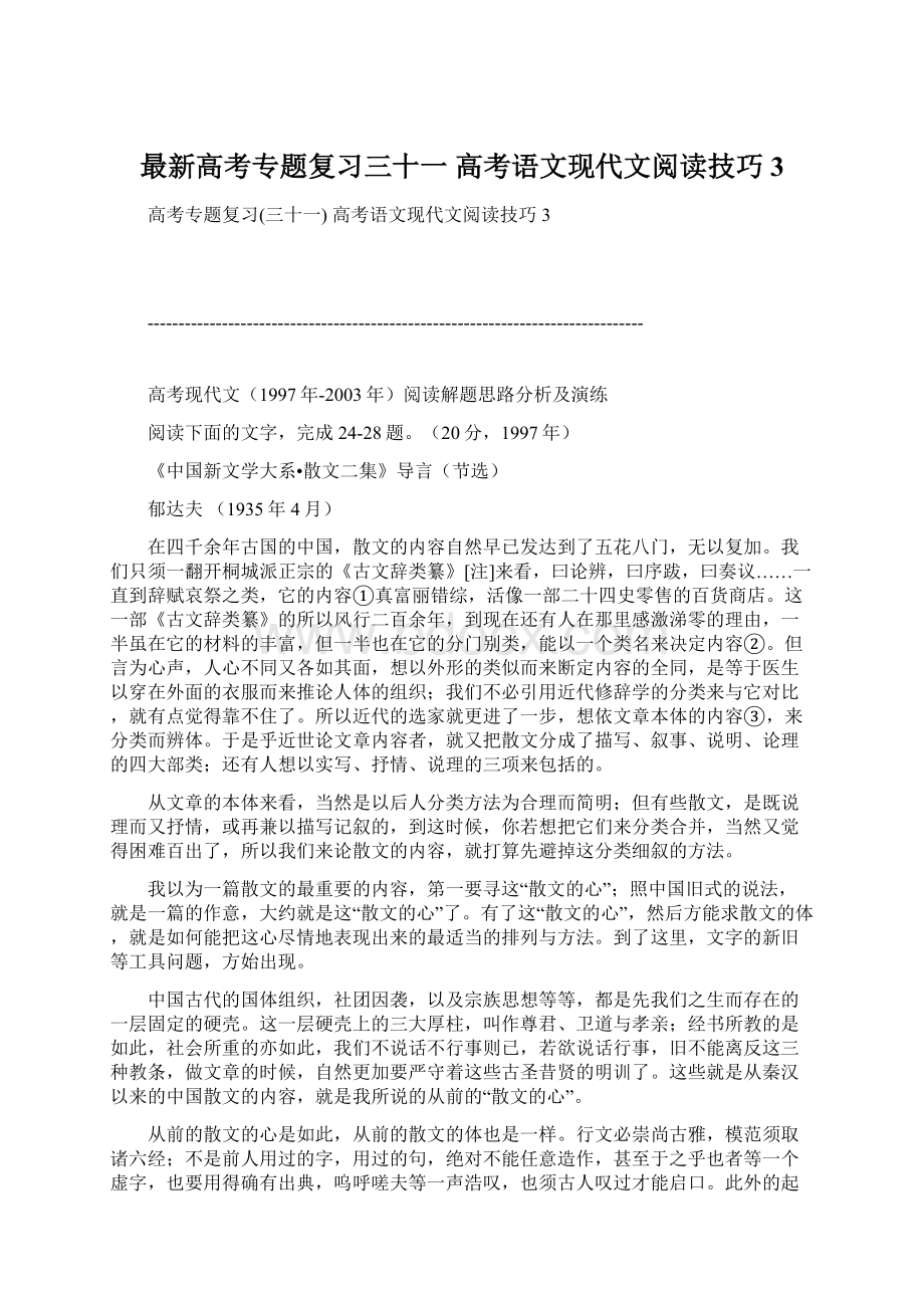 最新高考专题复习三十一 高考语文现代文阅读技巧3Word格式.docx_第1页