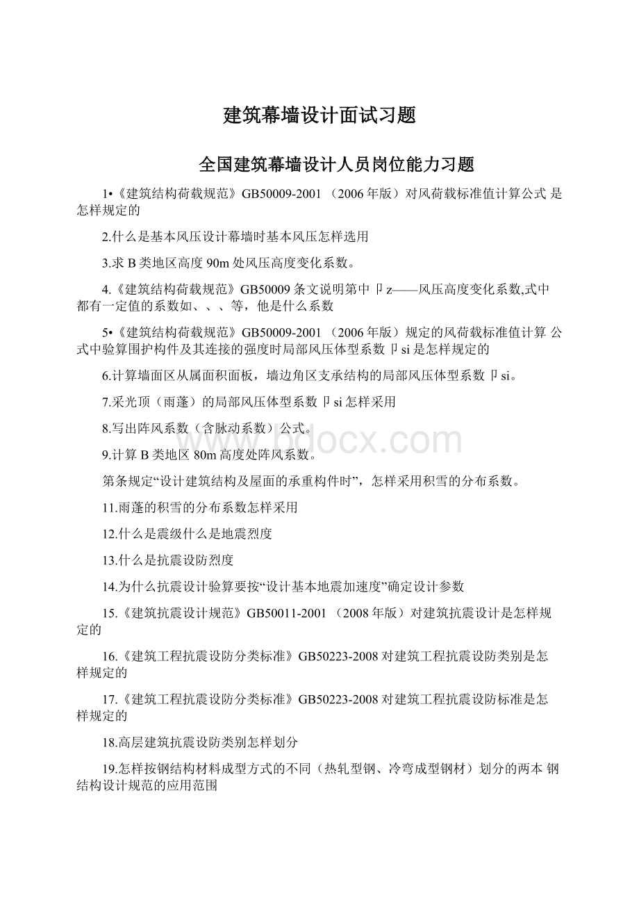 建筑幕墙设计面试习题.docx