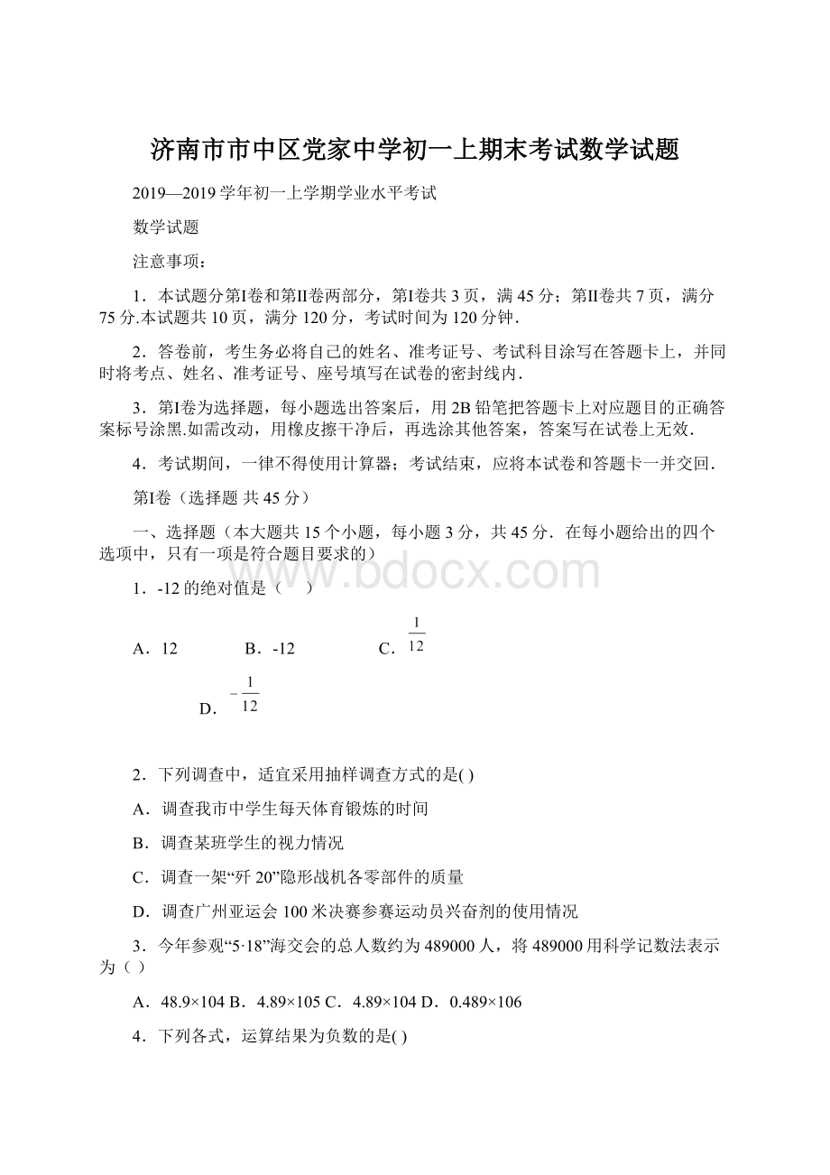 济南市市中区党家中学初一上期末考试数学试题.docx_第1页